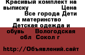 Красивый комплект на выписку De Coussart › Цена ­ 4 000 - Все города Дети и материнство » Детская одежда и обувь   . Вологодская обл.,Сокол г.